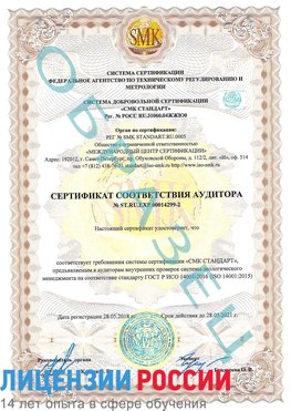 Образец сертификата соответствия аудитора Образец сертификата соответствия аудитора №ST.RU.EXP.00014299-2 Черемхово Сертификат ISO 14001